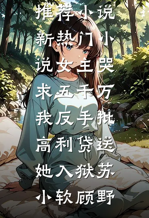 我自杀后，老公和别的女人官宣了精修版