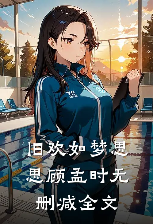 旧欢如梦思思顾孟时无删减全文