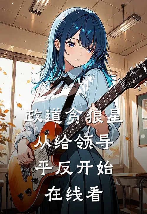 政道贪狼星：从给领导平反开始在线看