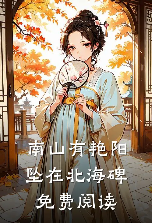 南山有艳阳，坠在北海碑免费阅读