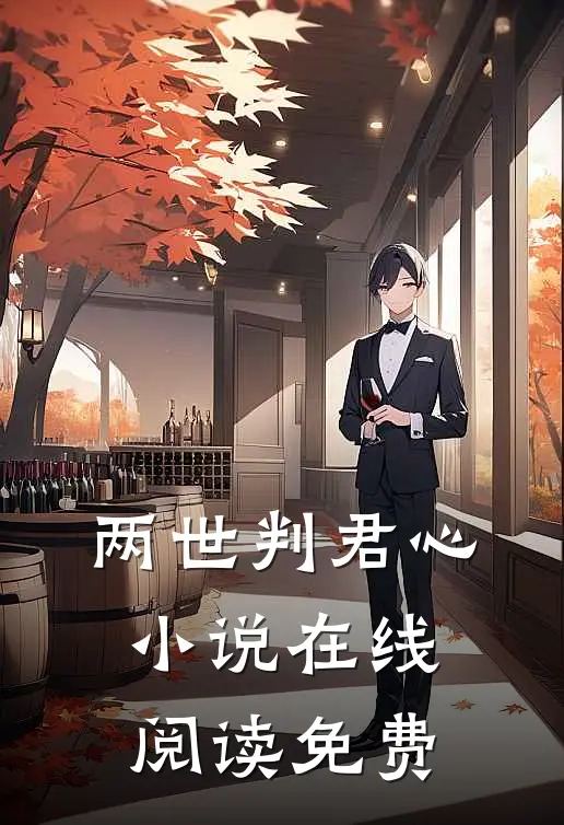 两世判君心小说在线阅读免费