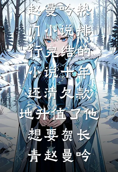 年代：开局一把小猎枪，娇妻貌美肉满仓免费看