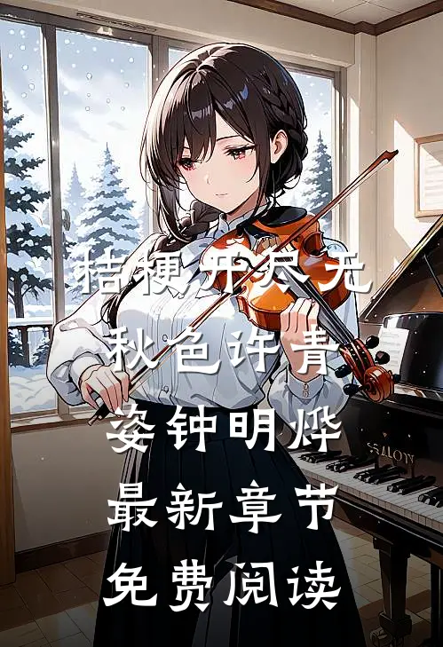 桔梗开尽无秋色许青姿钟明烨最新章节免费阅读