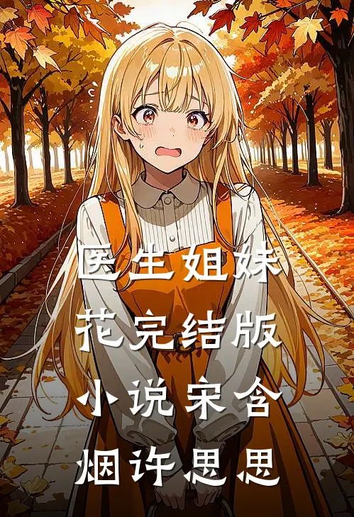医生姐妹花完结版小说宋含烟许思思