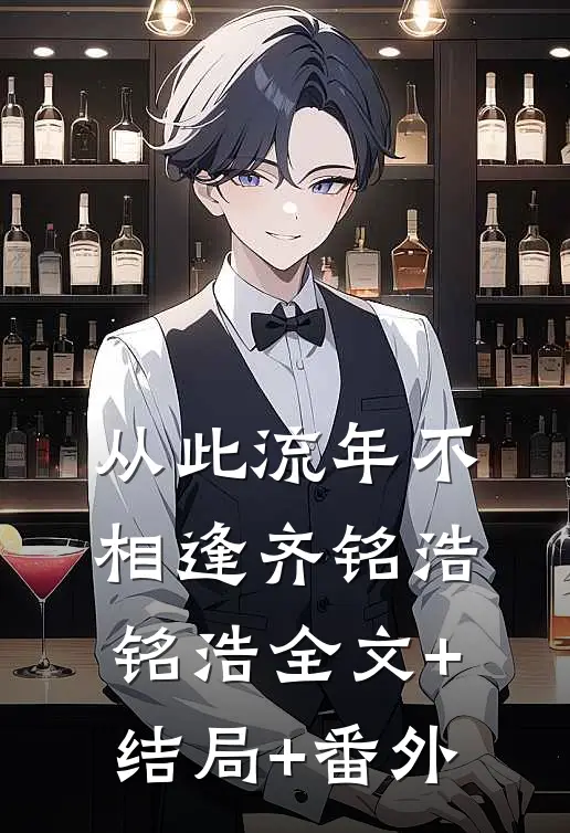 从此流年不相逢齐铭浩铭浩全文+结局+番外