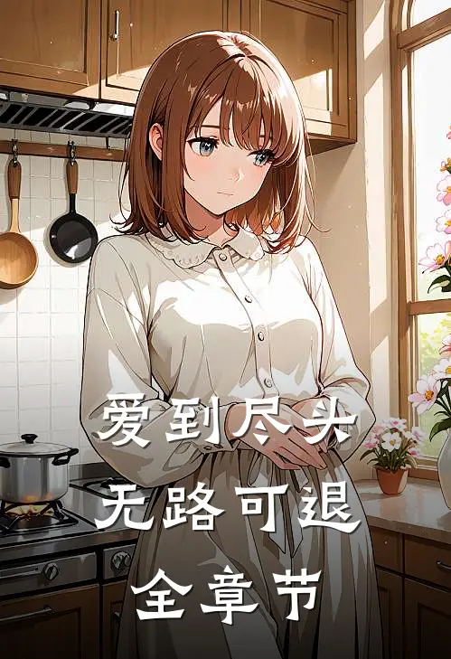 爱到尽头无路可退全章节