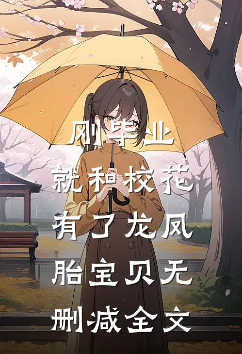 刚毕业，就和校花有了龙凤胎宝贝无删减全文
