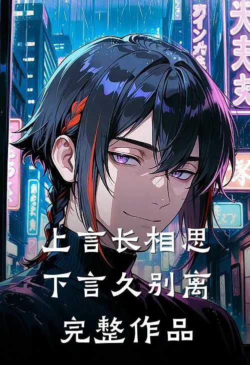 上言长相思，下言久别离完整作品