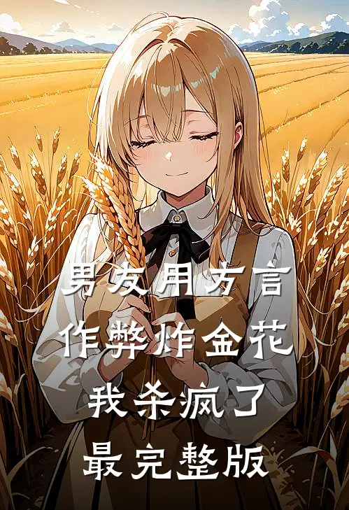 男友用方言作弊炸金花，我杀疯了最完整版