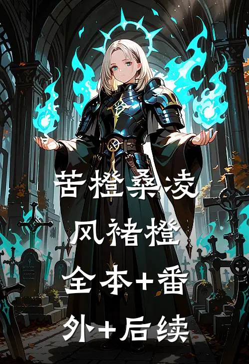 苦橙桑凌风褚橙:全本+番外+后续