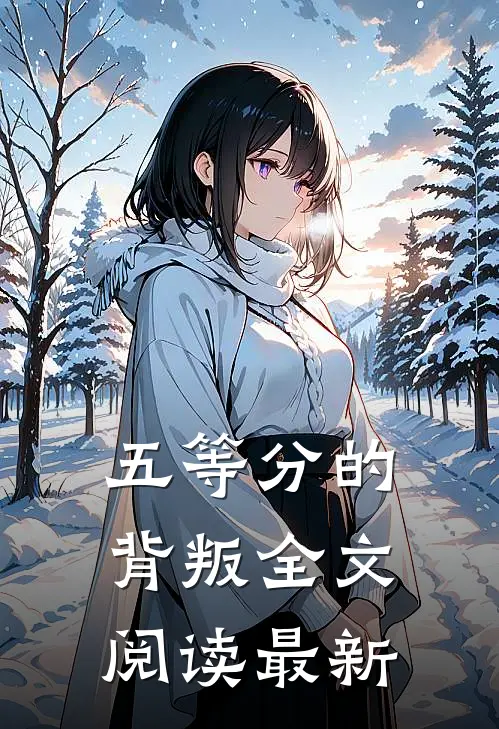 五等分的背叛全文阅读最新