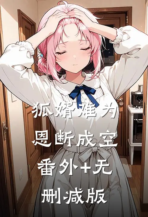 狐婿难为，恩断成空:番外+无删减版