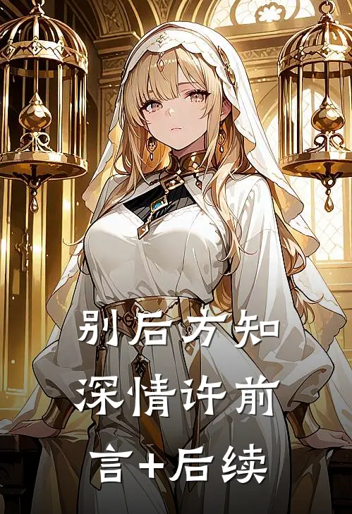别后方知深情许前言+后续