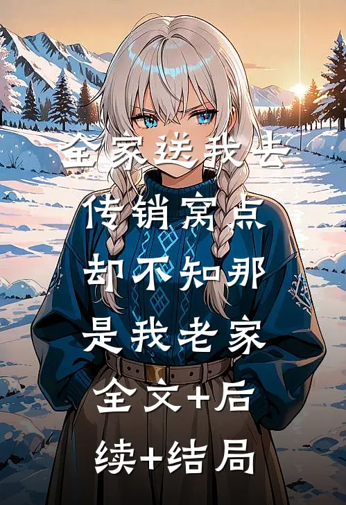 全家送我去传销窝点，却不知那是我老家:全文+后续+结局