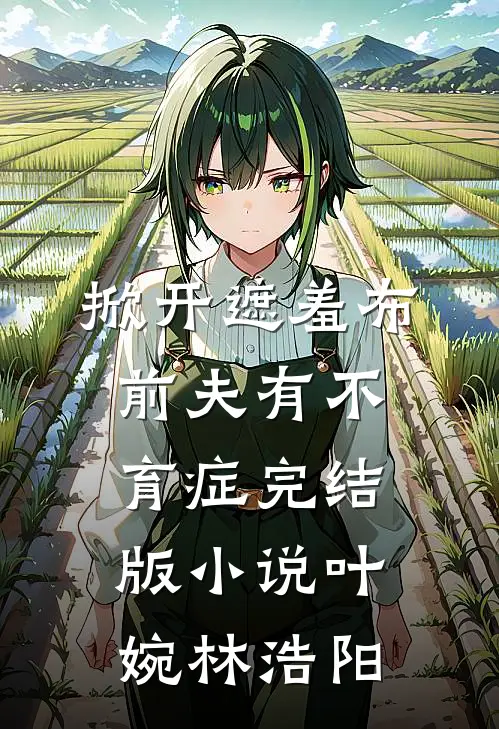 掀开遮羞布，前夫有不育症完结版小说叶婉林浩阳