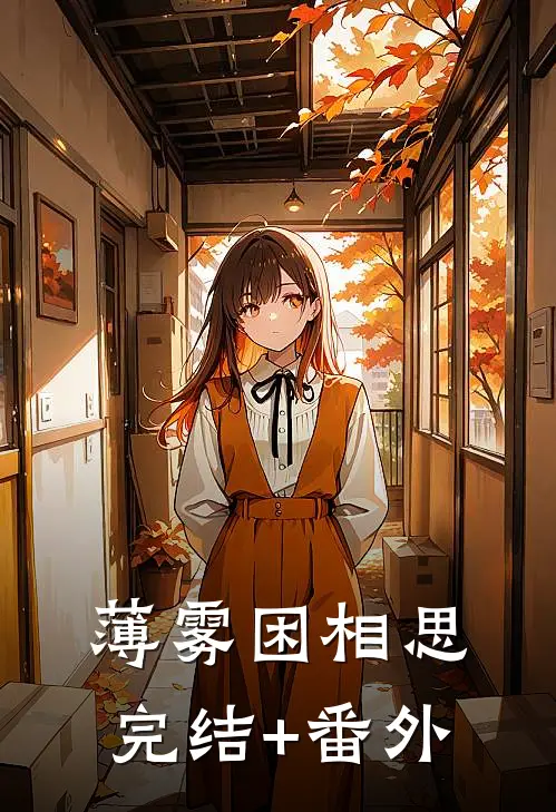 薄雾困相思完结+番外