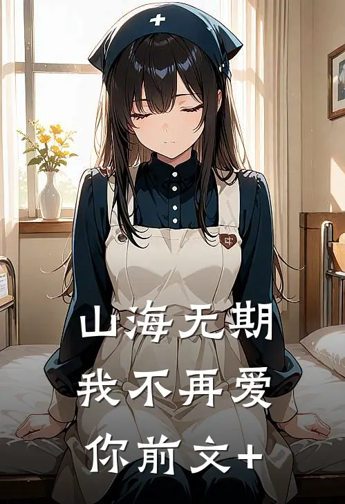 失明后，我的男友被掉包前文+番外
