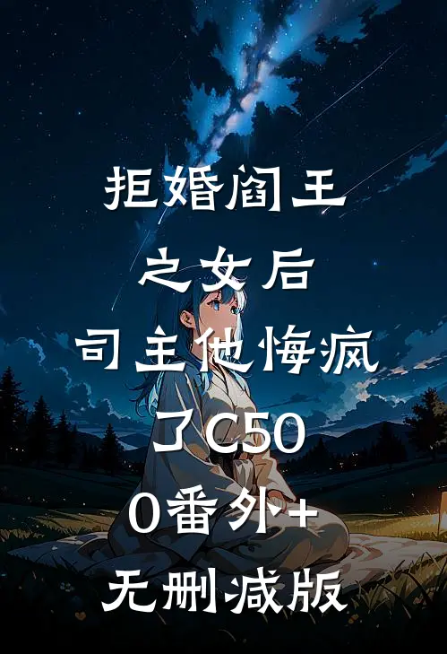 拒婚阎王之女后，司主他悔疯了C500番外+无删减版