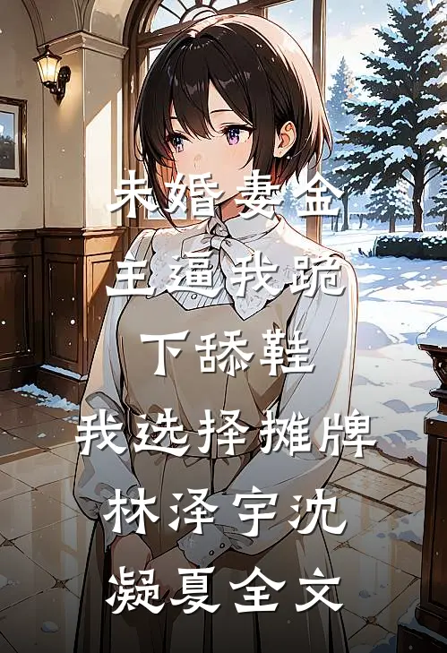 未婚妻金主逼我跪下舔鞋，我选择摊牌林泽宇沈凝夏全文