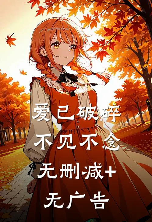 爱已破碎，不见不念无删减+无广告