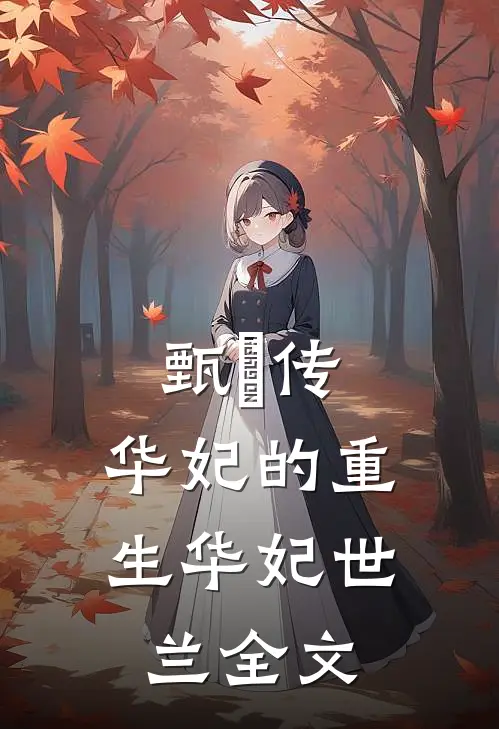 甄嬛传：华妃的重生华妃世兰全文