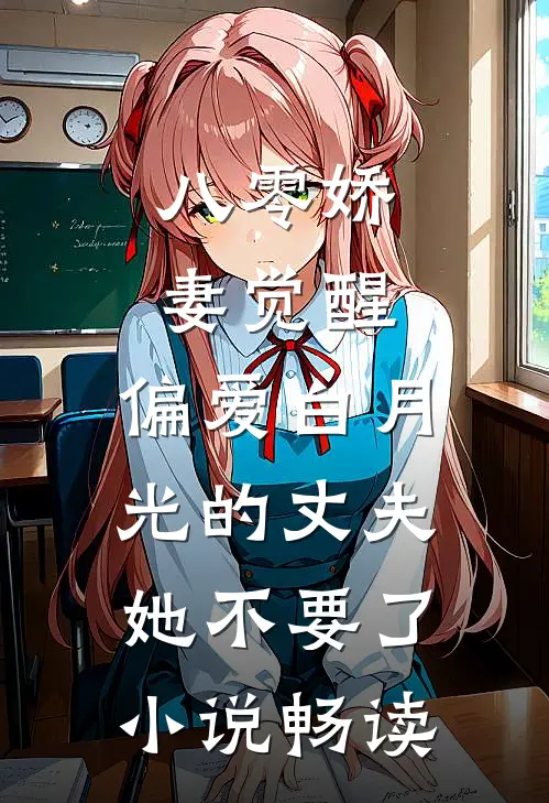 八零娇妻觉醒，偏爱白月光的丈夫她不要了小说畅读