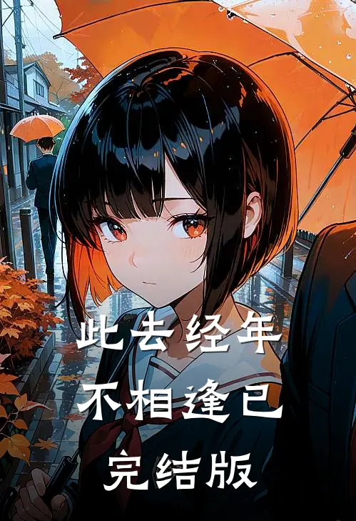 此去经年不相逢已完结版