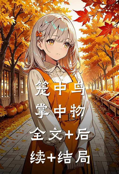 笼中鸟，掌中物:全文+后续+结局
