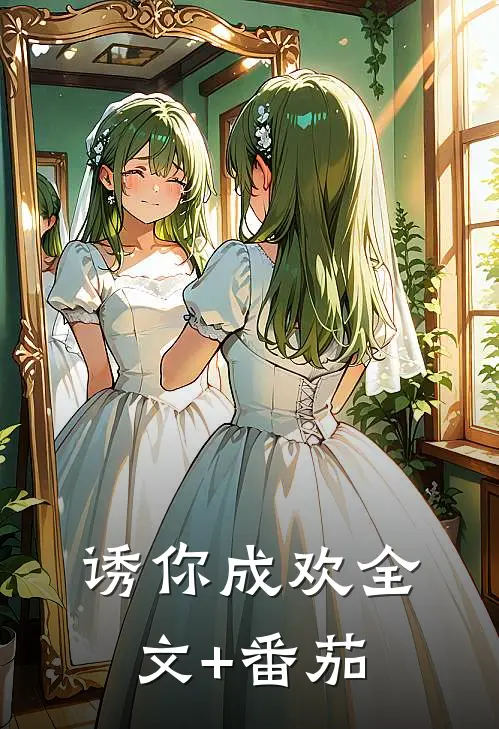 诱你成欢全文+番茄