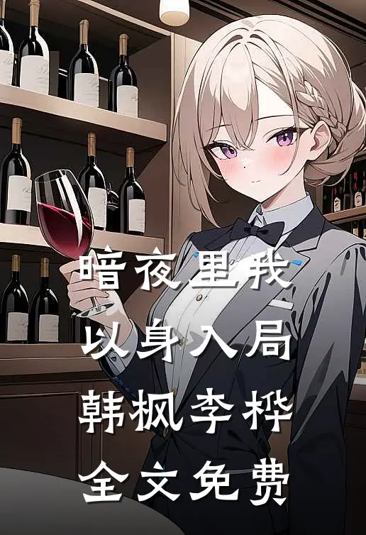 暗夜里我以身入局韩枫李桦全文免费