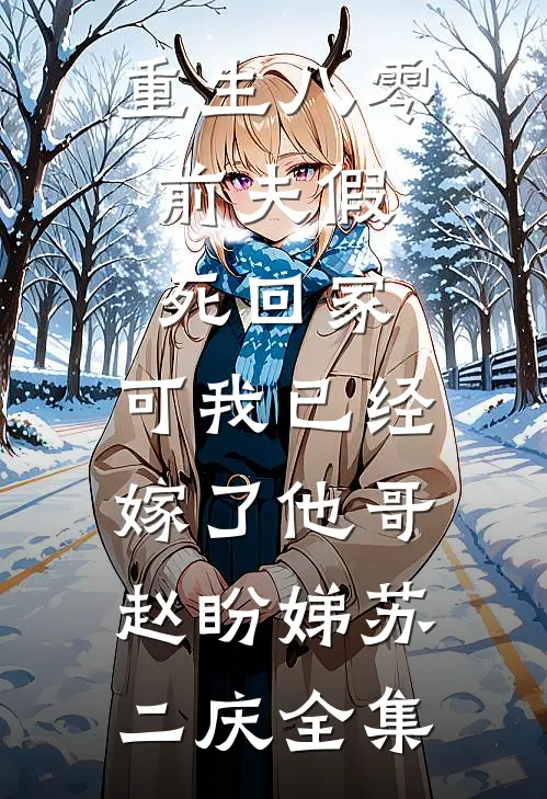 重生八零：前夫假死回家，可我已经嫁了他哥赵盼娣苏二庆全集