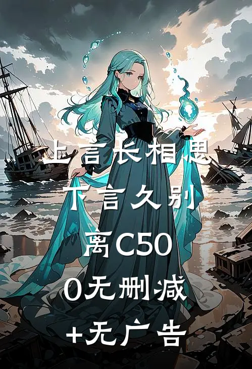 上言长相思，下言久别离C500无删减+无广告