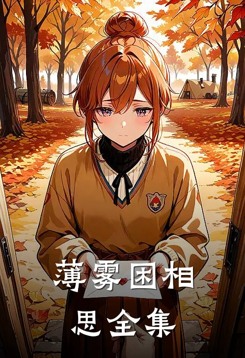 薄雾困相思全集
