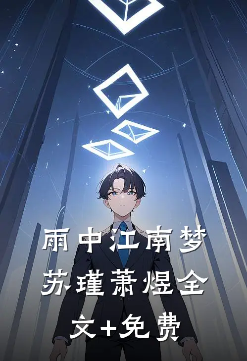 雨中江南梦苏瑾萧煜全文+免费
