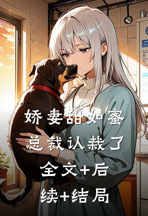 娇妻甜如蜜：总裁认栽了全文+后续+结局