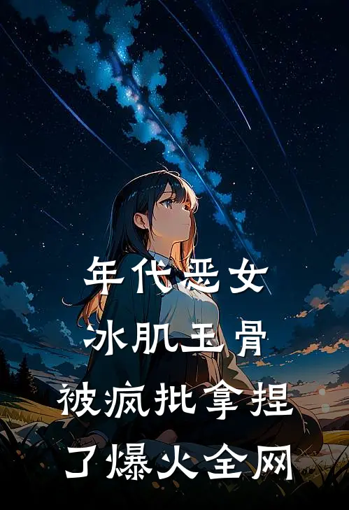 年代恶女冰肌玉骨，被疯批拿捏了爆火全网