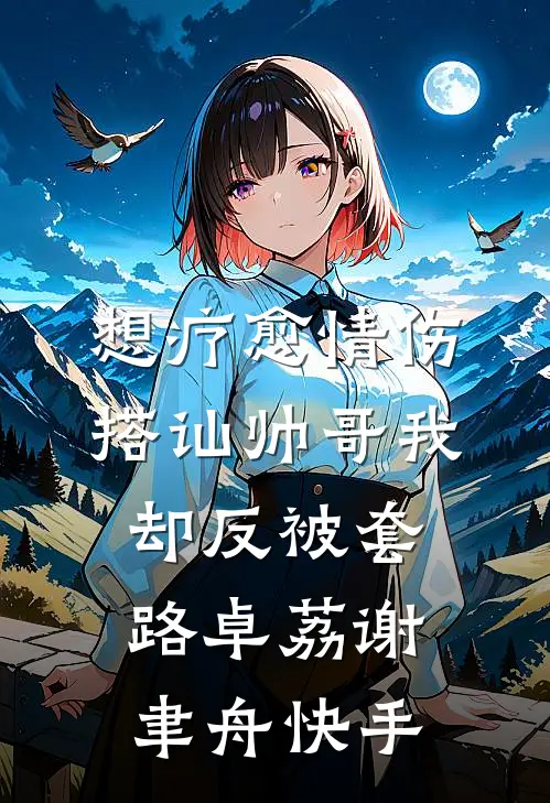 我与旧事归于尽完结txt