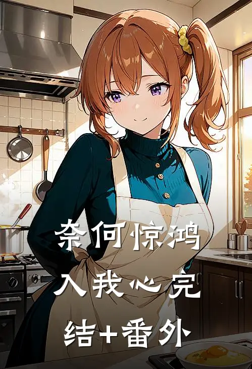 奈何惊鸿入我心完结+番外