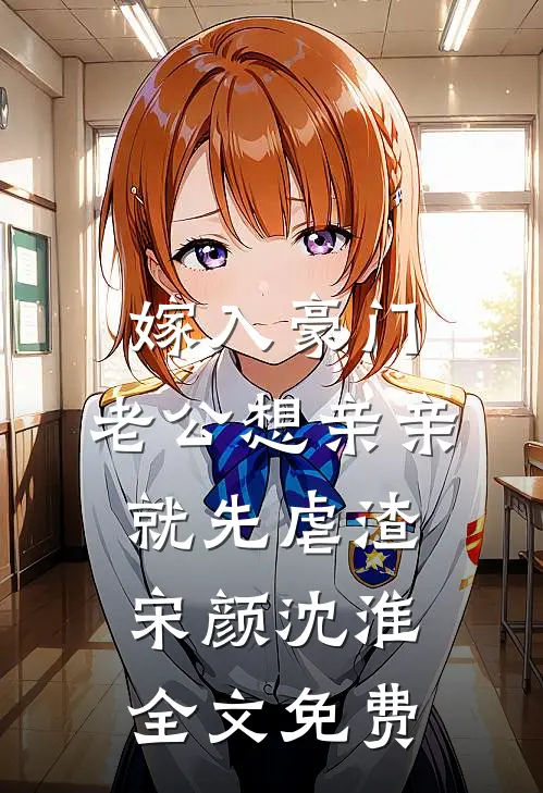 嫁入豪门，老公想亲亲就先虐渣宋颜沈淮全文免费