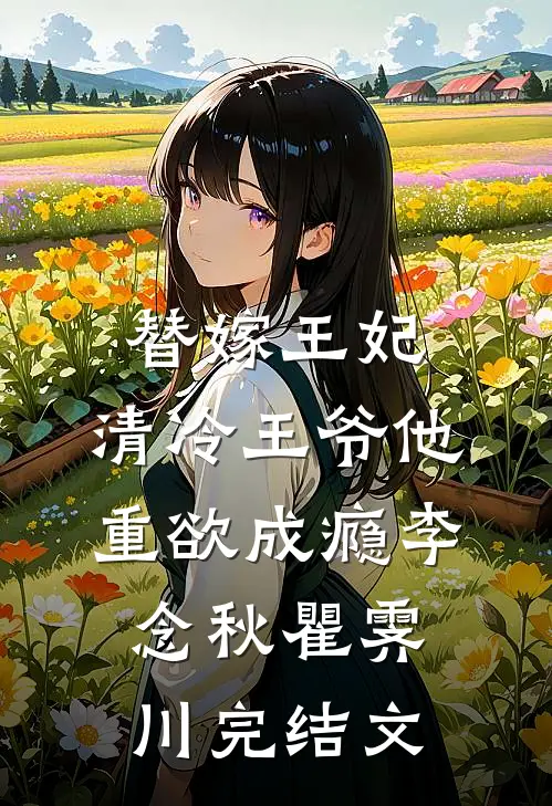 芳菲不度流年全集