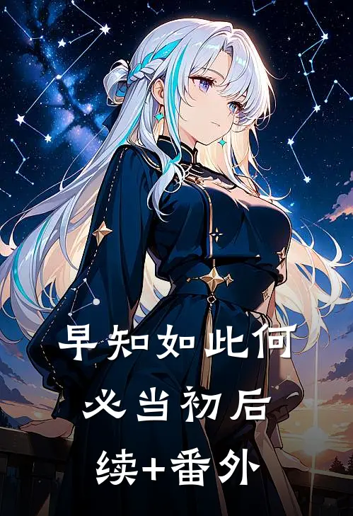 早知如此何必当初后续+番外
