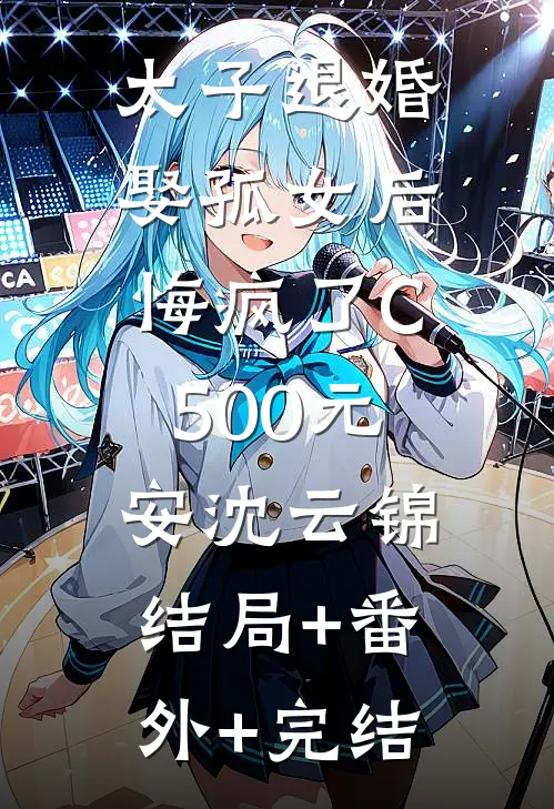 太子退婚娶孤女后，悔疯了C500元安沈云锦:结局+番外+完结