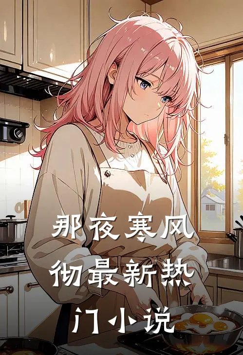 那夜寒风彻最新热门小说