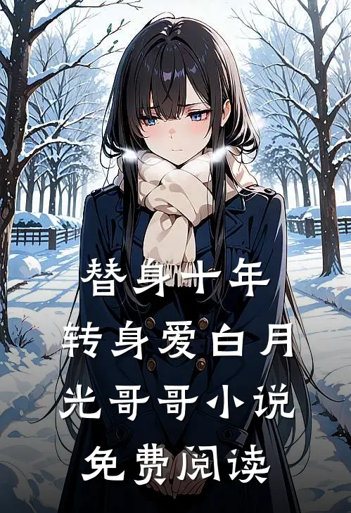 替身十年，转身爱白月光哥哥小说免费阅读