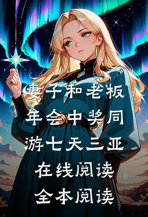 妻子和老板年会中奖同游七天三亚在线阅读全本阅读
