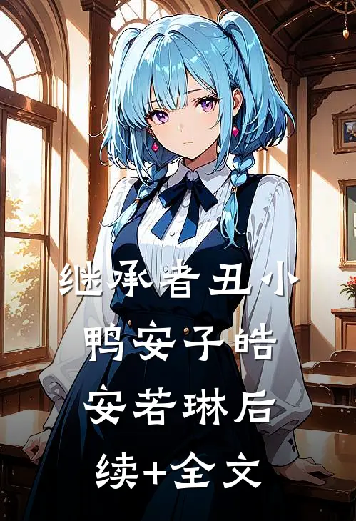 继承者丑小鸭安子皓安若琳后续+全文