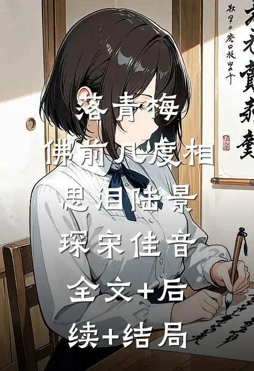 落青梅，佛前几度相思泪陆景琛宋佳音:全文+后续+结局