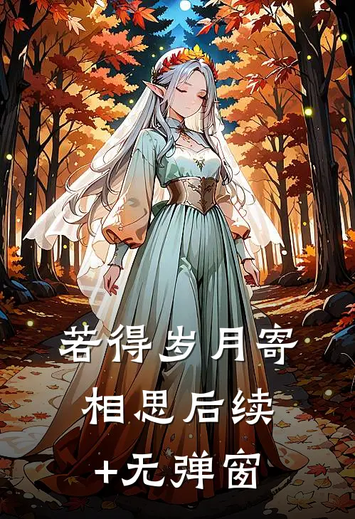 若得岁月寄相思后续+无弹窗