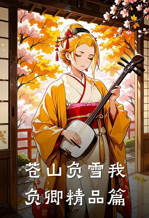 我妈用APP操控我的人生，我死后她却悔疯了篇章