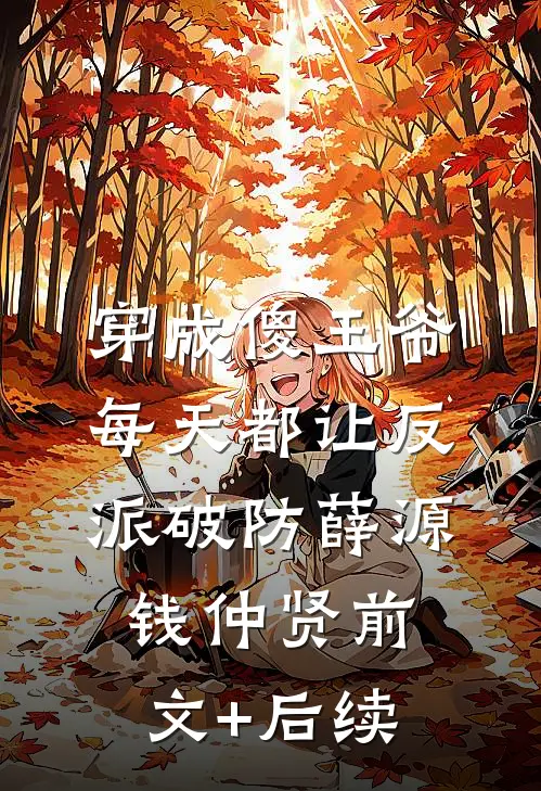 穿成傻王爷，每天都让反派破防薛源钱仲贤前文+后续